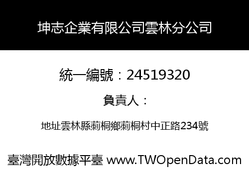 坤志企業有限公司雲林分公司
