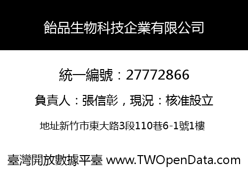 飴品生物科技企業有限公司
