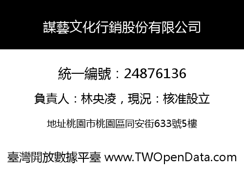 謀藝文化行銷股份有限公司