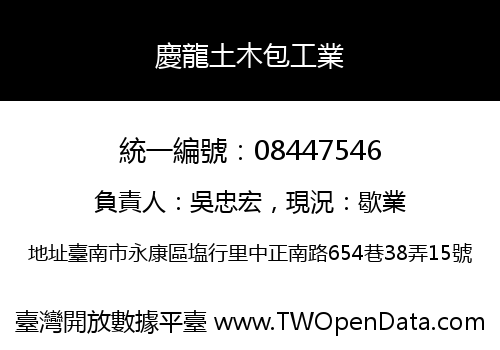 慶龍土木包工業