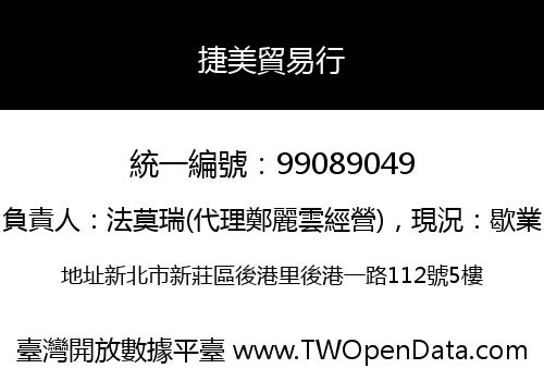 捷美貿易行