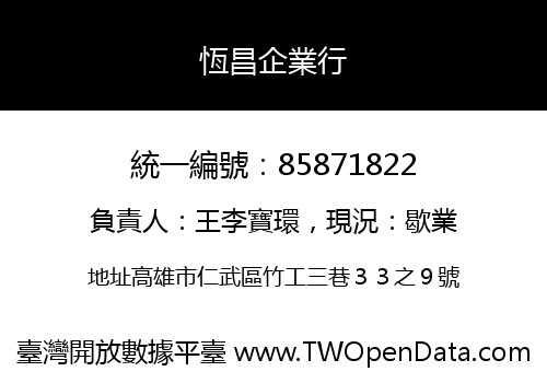 恆昌企業行
