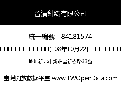 晉漢針織有限公司