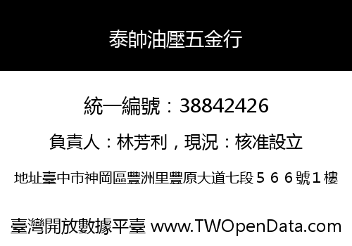 泰帥油壓五金行