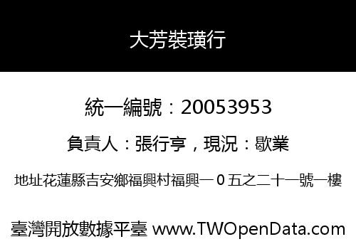 大芳裝璜行