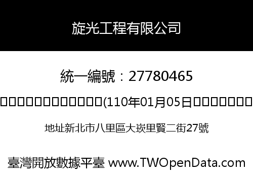 旋光工程有限公司