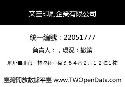 文笙印刷企業有限公司