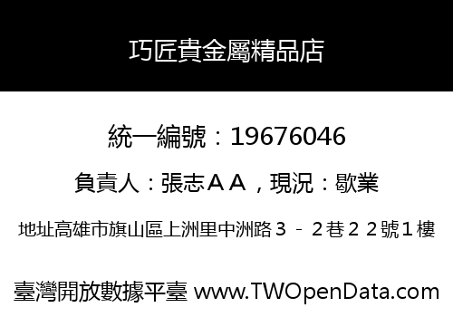 巧匠貴金屬精品店