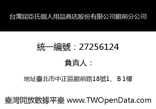 台灣屈臣氏個人用品商店股份有限公司館前分公司