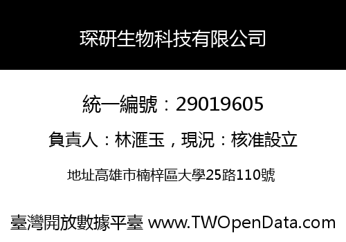 琛研生物科技有限公司
