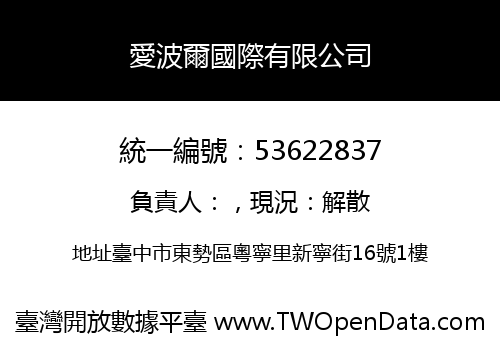 愛波爾國際有限公司
