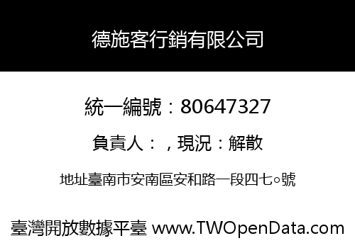 德施客行銷有限公司