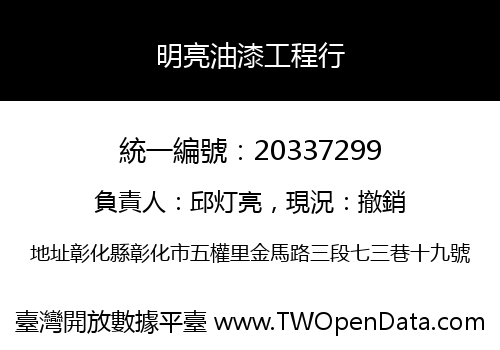 明亮油漆工程行
