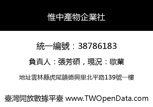惟中產物企業社