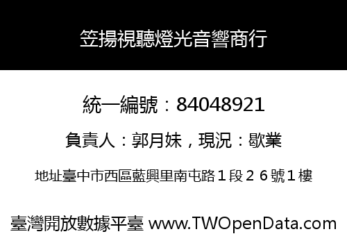 笠揚視聽燈光音響商行