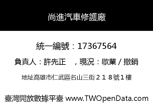 尚進汽車修護廠