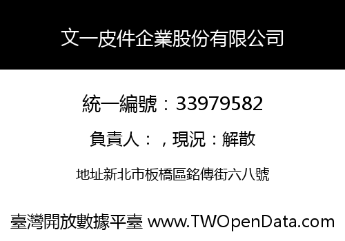 文一皮件企業股份有限公司