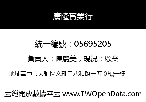 廣隆實業行