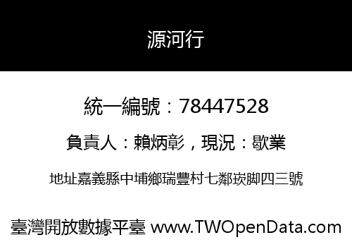 源河行