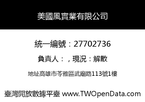 美國風實業有限公司