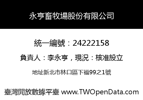 永亨畜牧場股份有限公司
