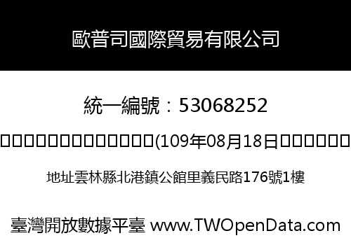 歐普司國際貿易有限公司
