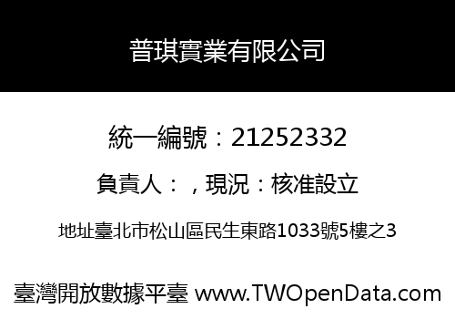 普琪實業有限公司