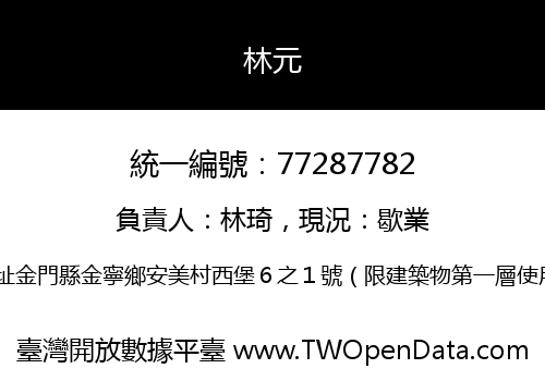 林元