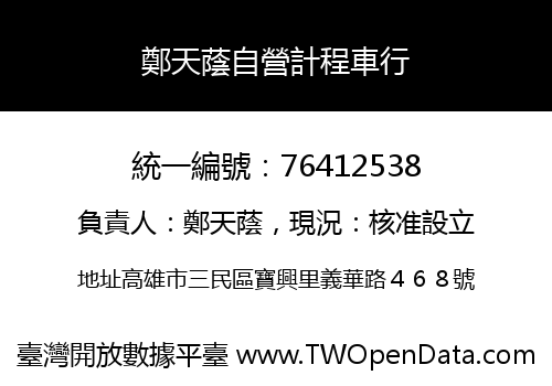 鄭天蔭自營計程車行