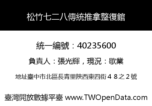 松竹七二八傳統推拿整復館