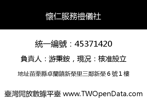 懷仁服務禮儀社