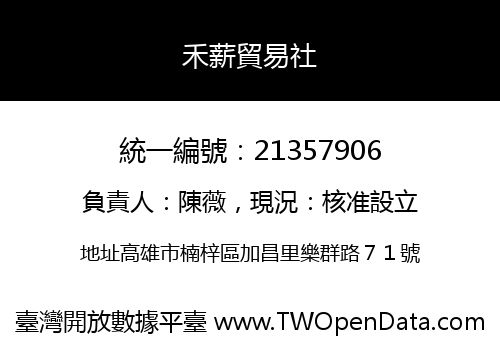 禾薪貿易社