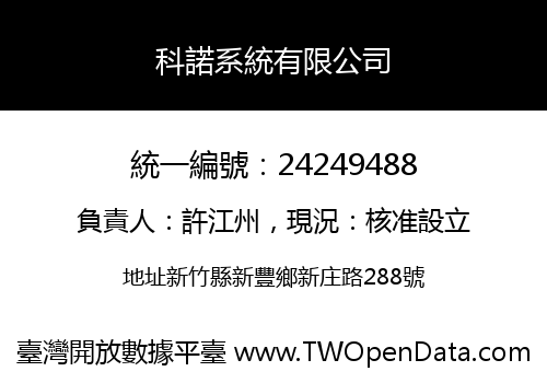 科諾系統有限公司