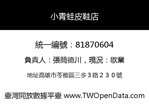 小青蛙皮鞋店