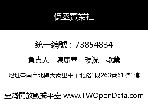 億丞實業社