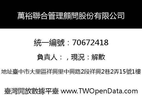 萬裕聯合管理顧問股份有限公司