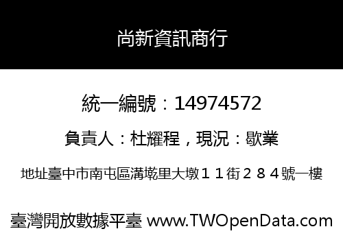 尚新資訊商行
