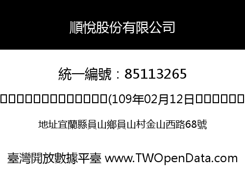 順悅股份有限公司
