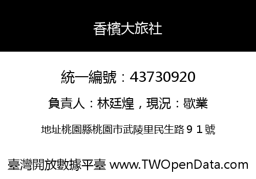 香檳大旅社