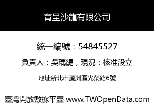 育呈沙龍有限公司