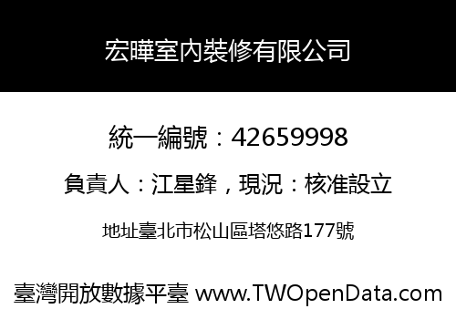 宏曄室內裝修有限公司