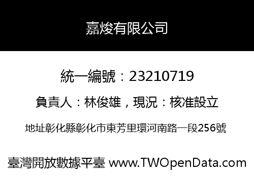 嘉焌有限公司