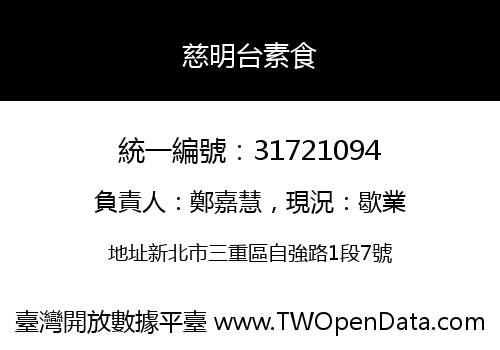 慈明台素食