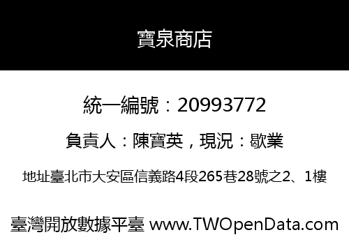 寶泉商店