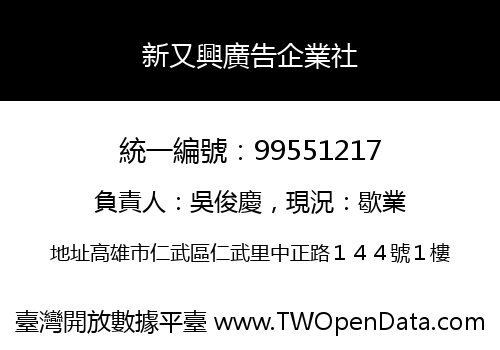 新又興廣告企業社