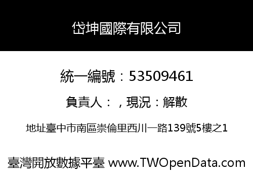 岱坤國際有限公司