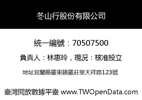 冬山行股份有限公司
