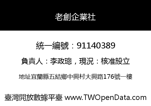 老創企業社