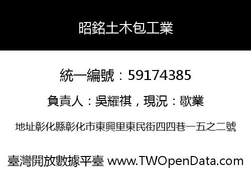 昭銘土木包工業