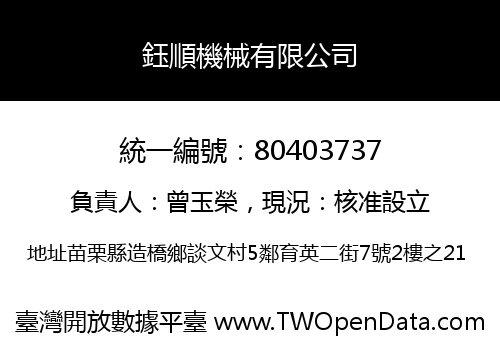 鈺順機械有限公司